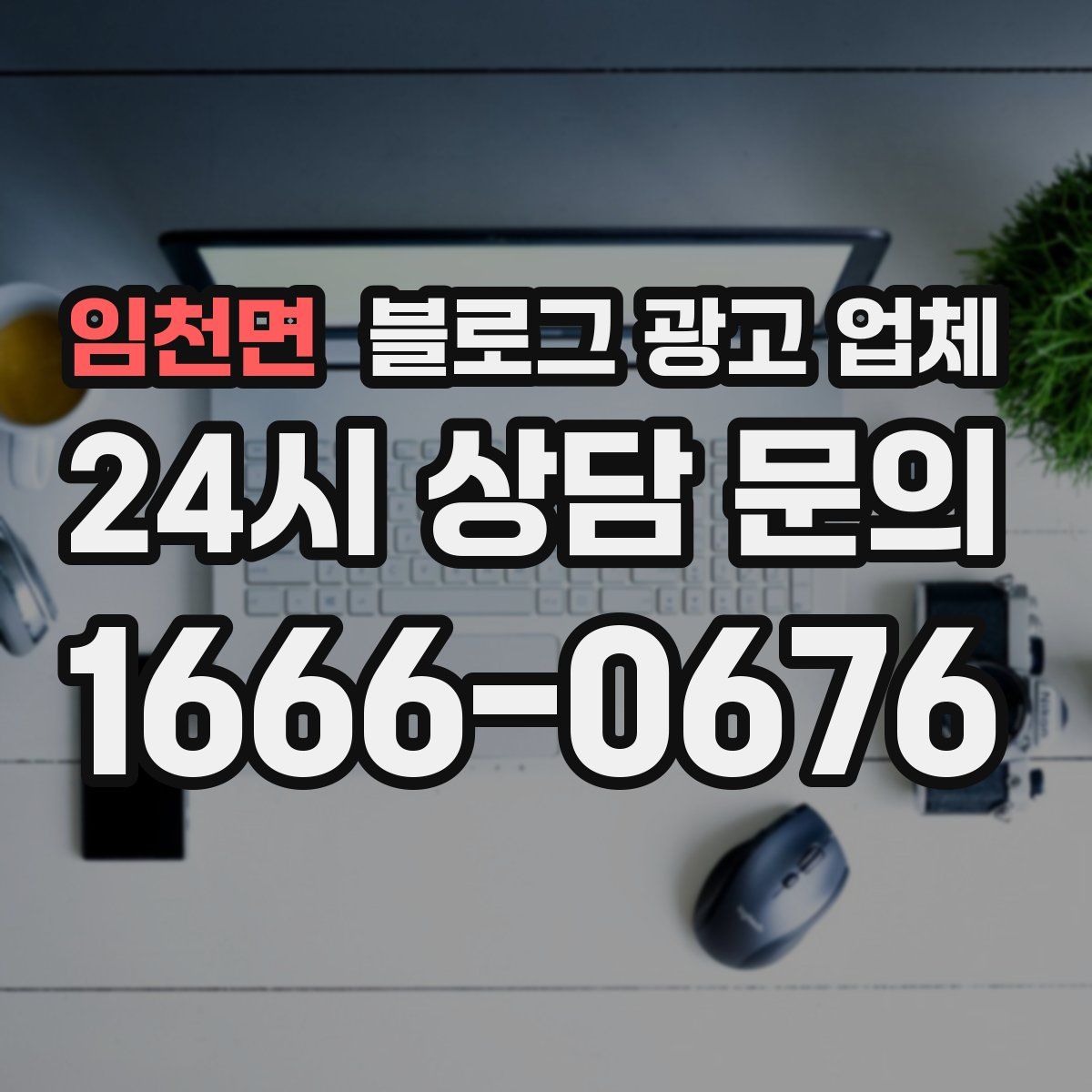 임천면 블로그 광고 업체