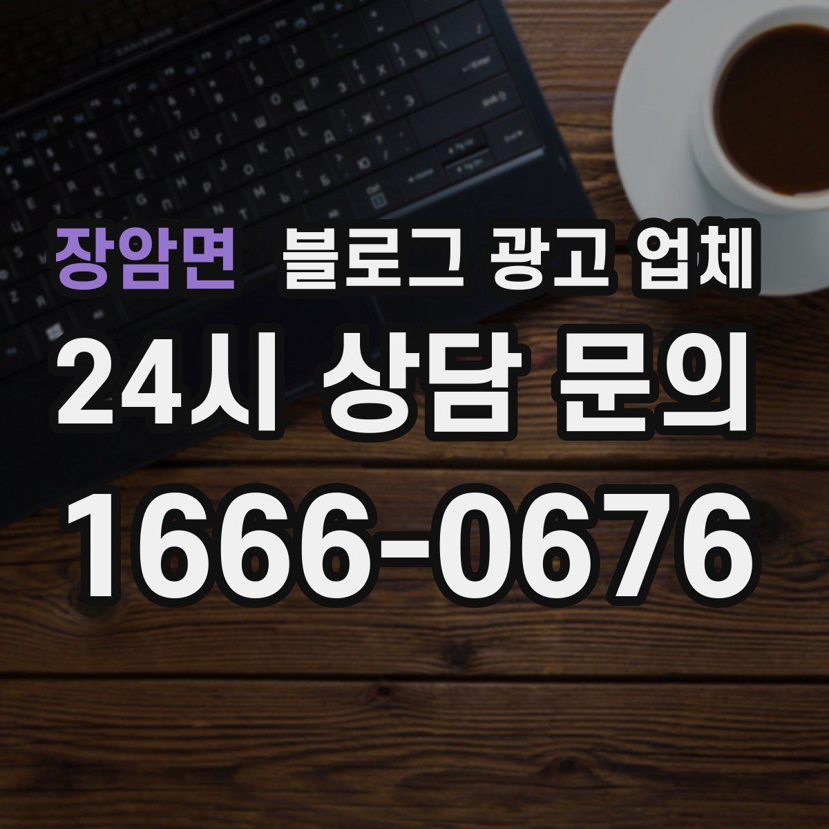장암면 블로그 광고 업체