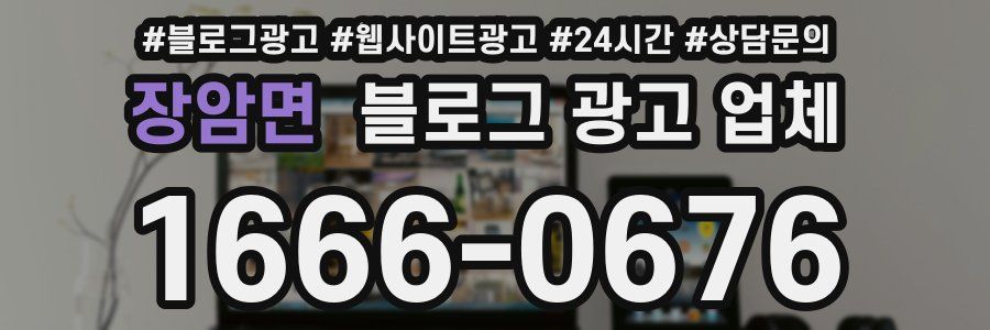 장암면 블로그 광고 업체