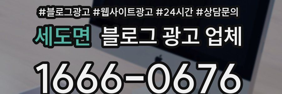 세도면 블로그 광고 업체