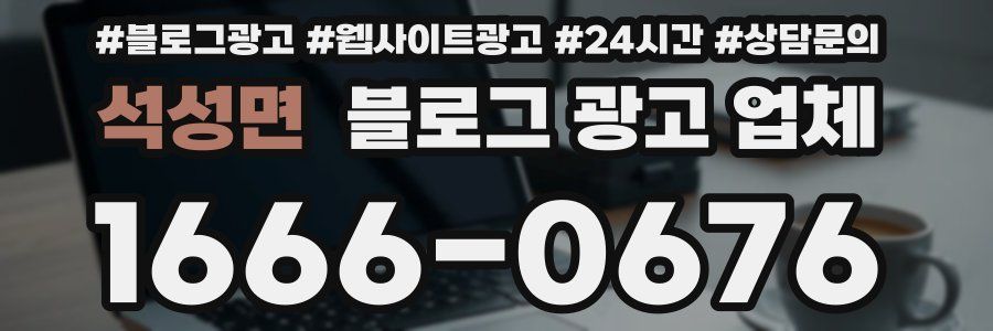 석성면 블로그 광고 업체