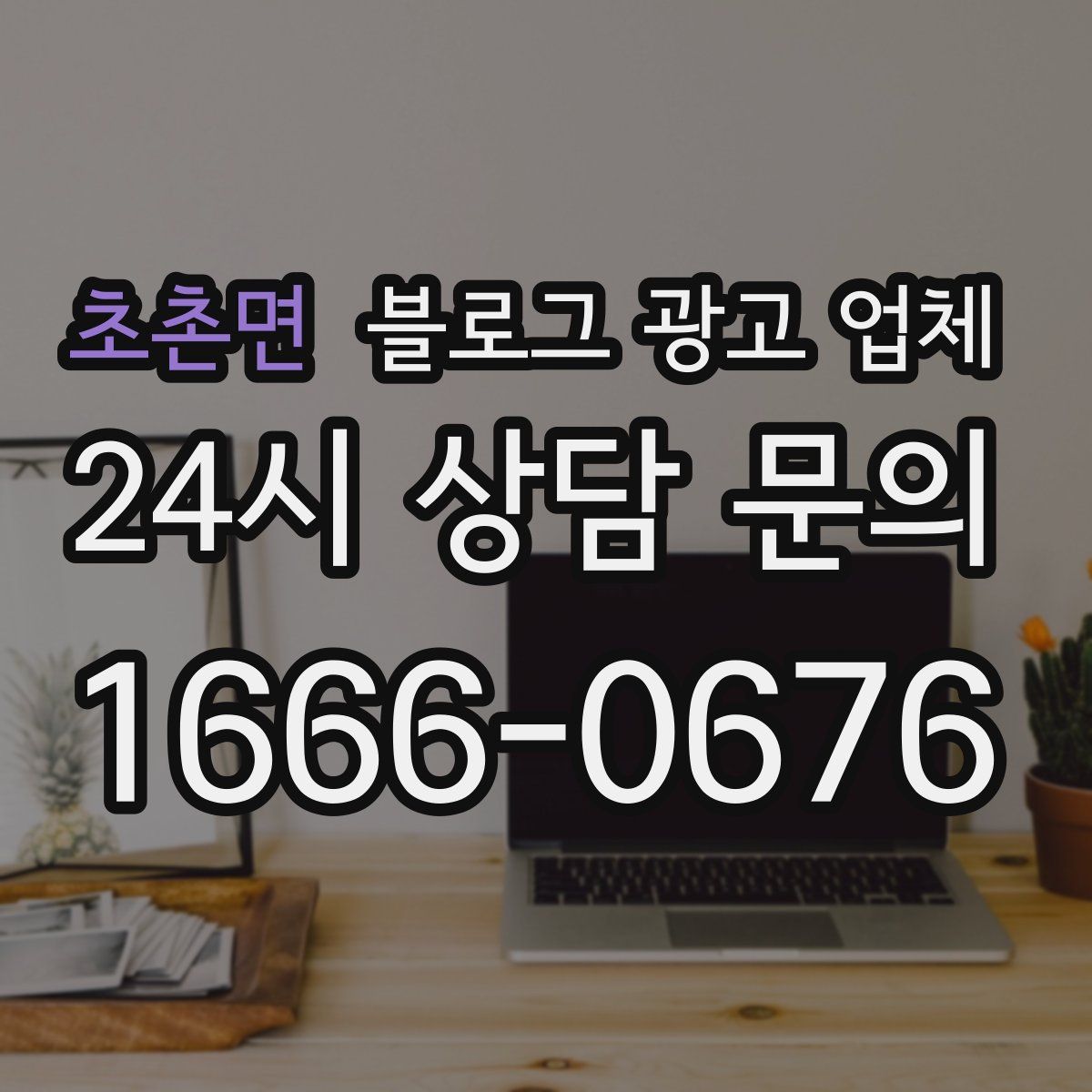 초촌면 블로그 광고 업체