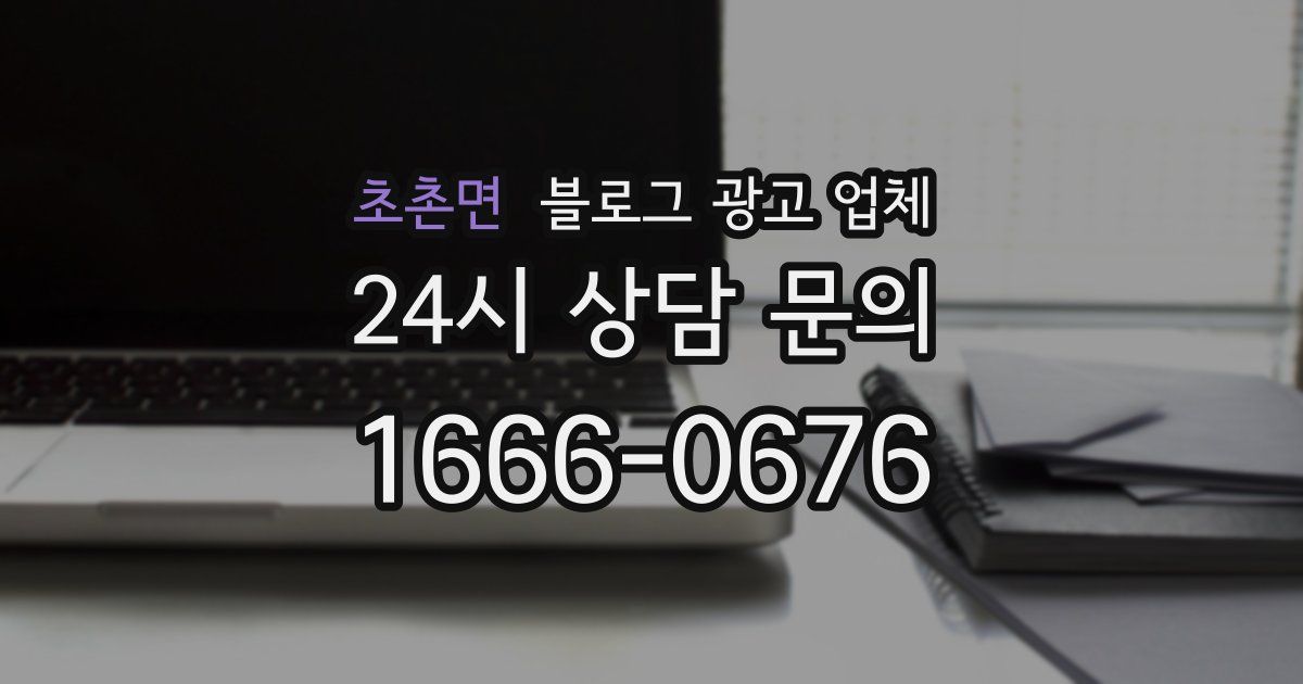 초촌면 블로그 광고 업체
