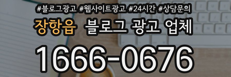 장항읍 블로그 광고 업체