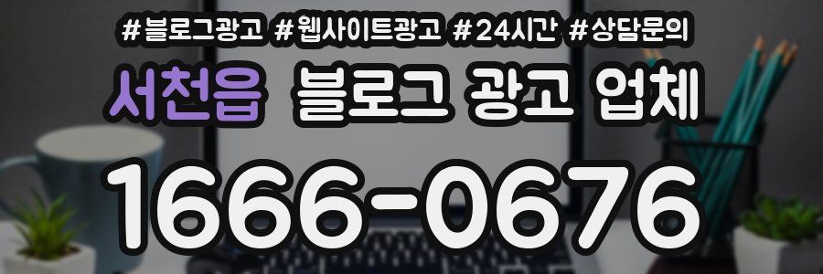 서천읍 블로그 광고 업체