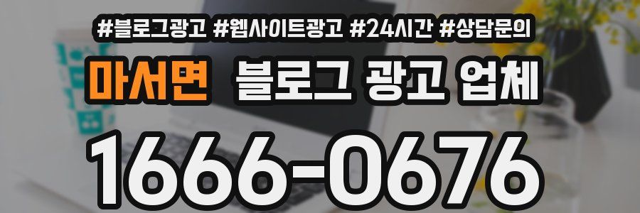 마서면 블로그 광고 업체