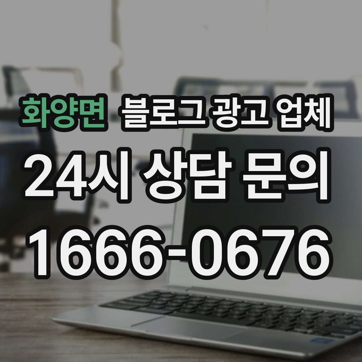 화양면 블로그 광고 업체