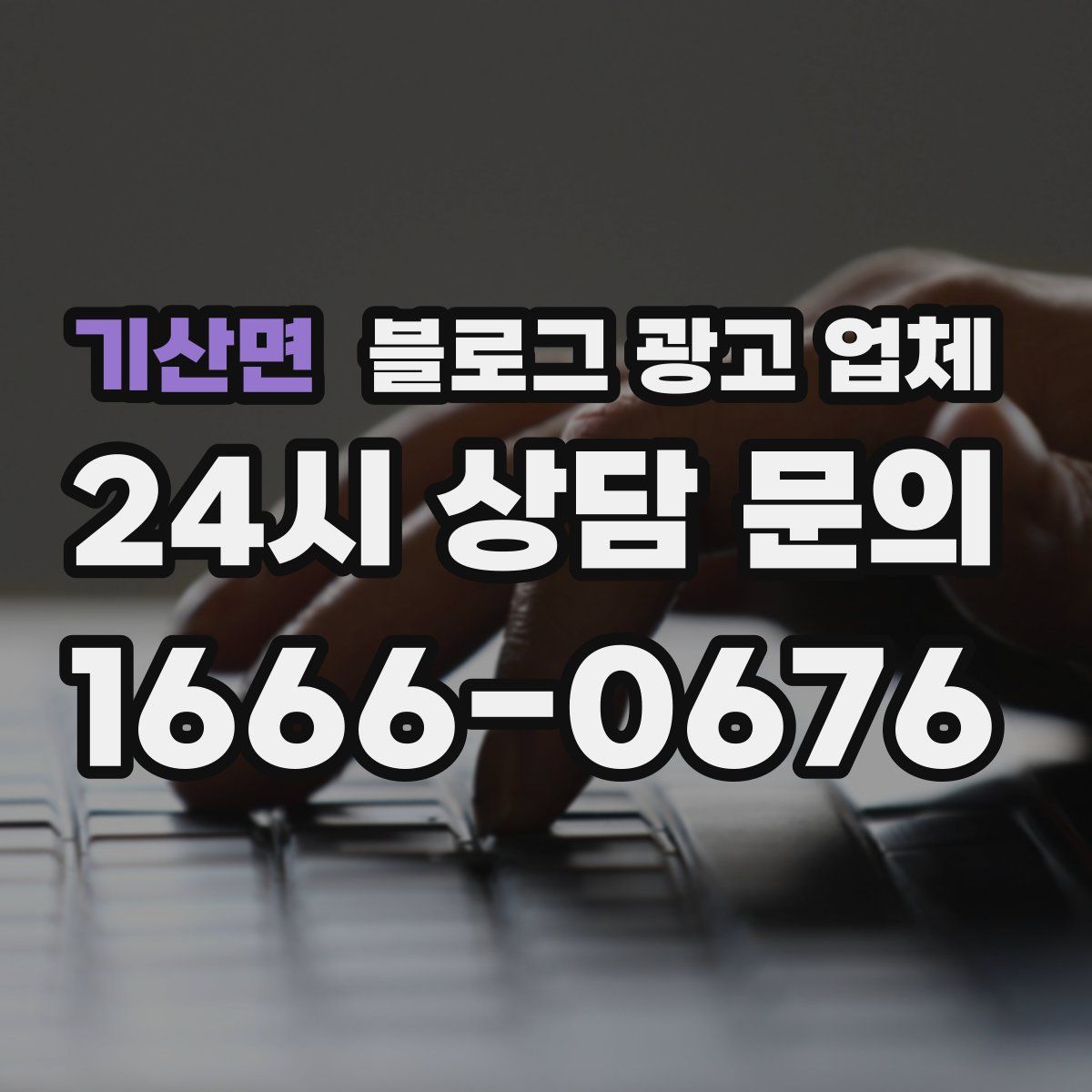 기산면 블로그 광고 업체