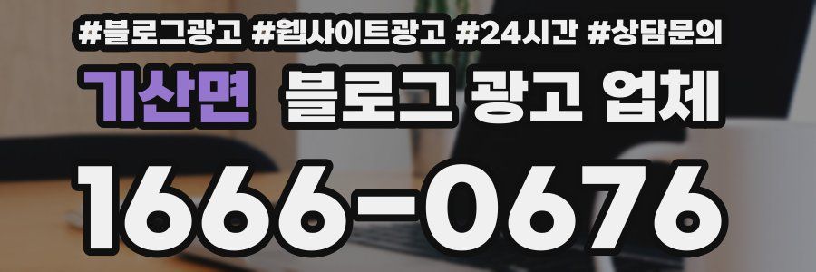 기산면 블로그 광고 업체