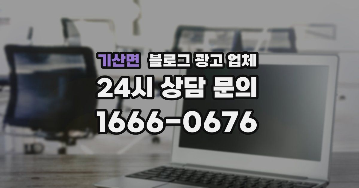 기산면 블로그 광고 업체