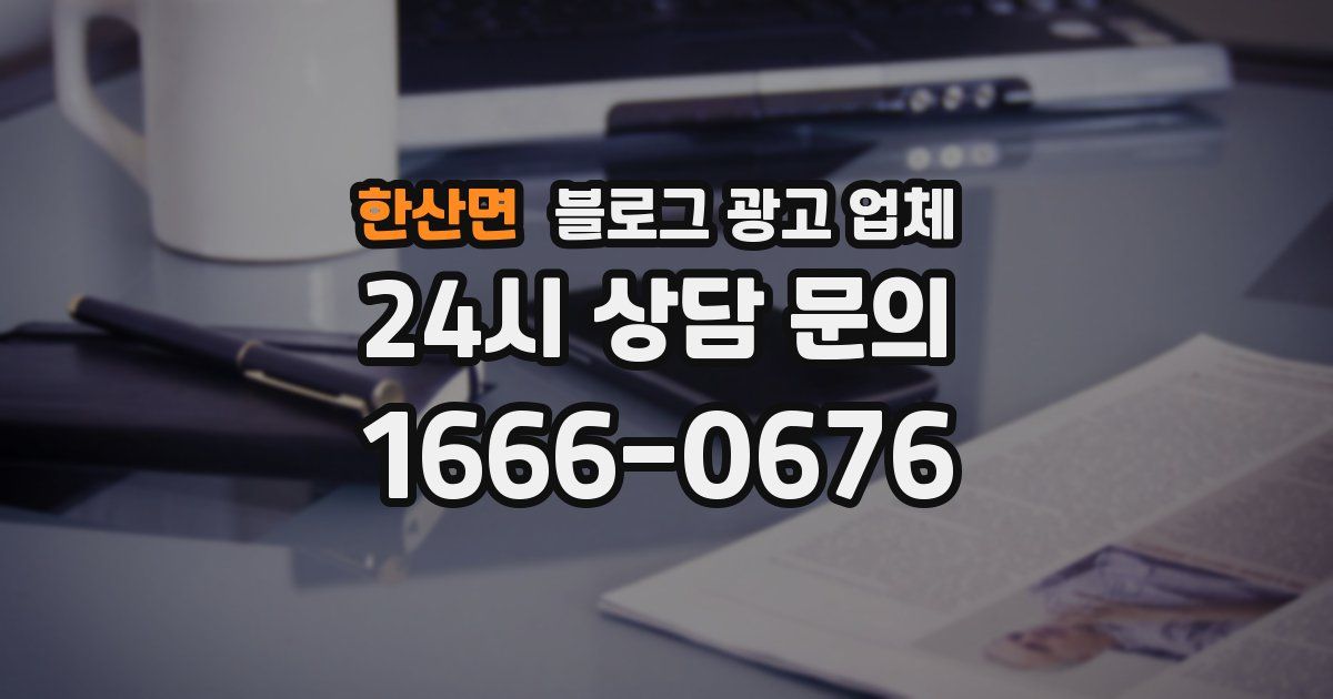 한산면 블로그 광고 업체