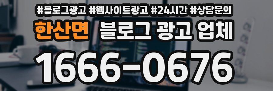 한산면 블로그 광고 업체