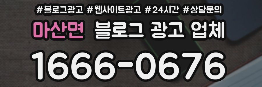 마산면 블로그 광고 업체