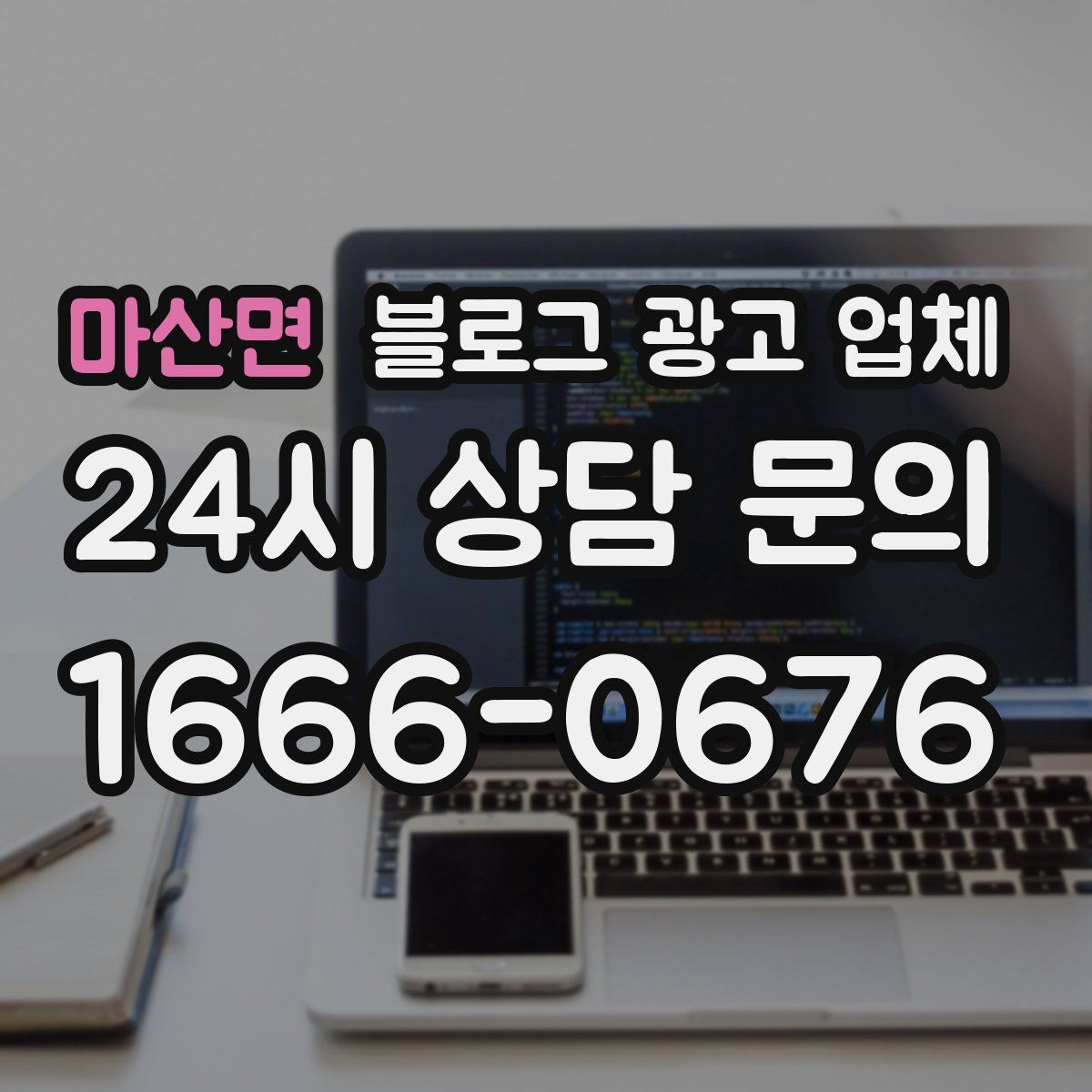 마산면 블로그 광고 업체