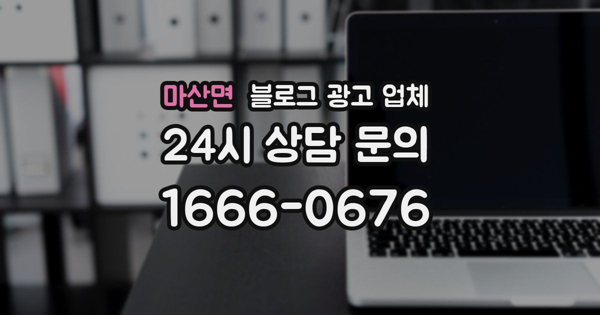 마산면 블로그 광고 업체