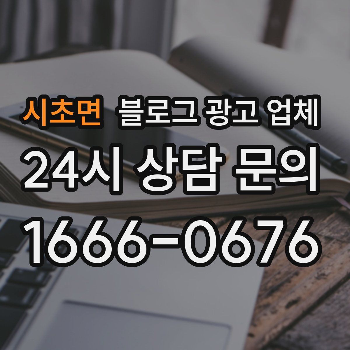 시초면 블로그 광고 업체