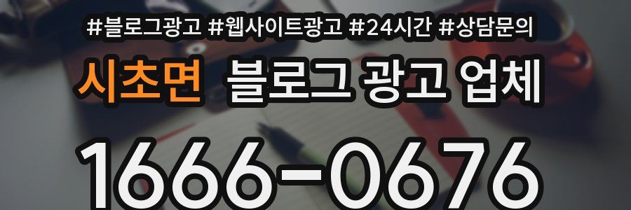 시초면 블로그 광고 업체