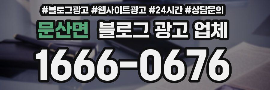 문산면 블로그 광고 업체