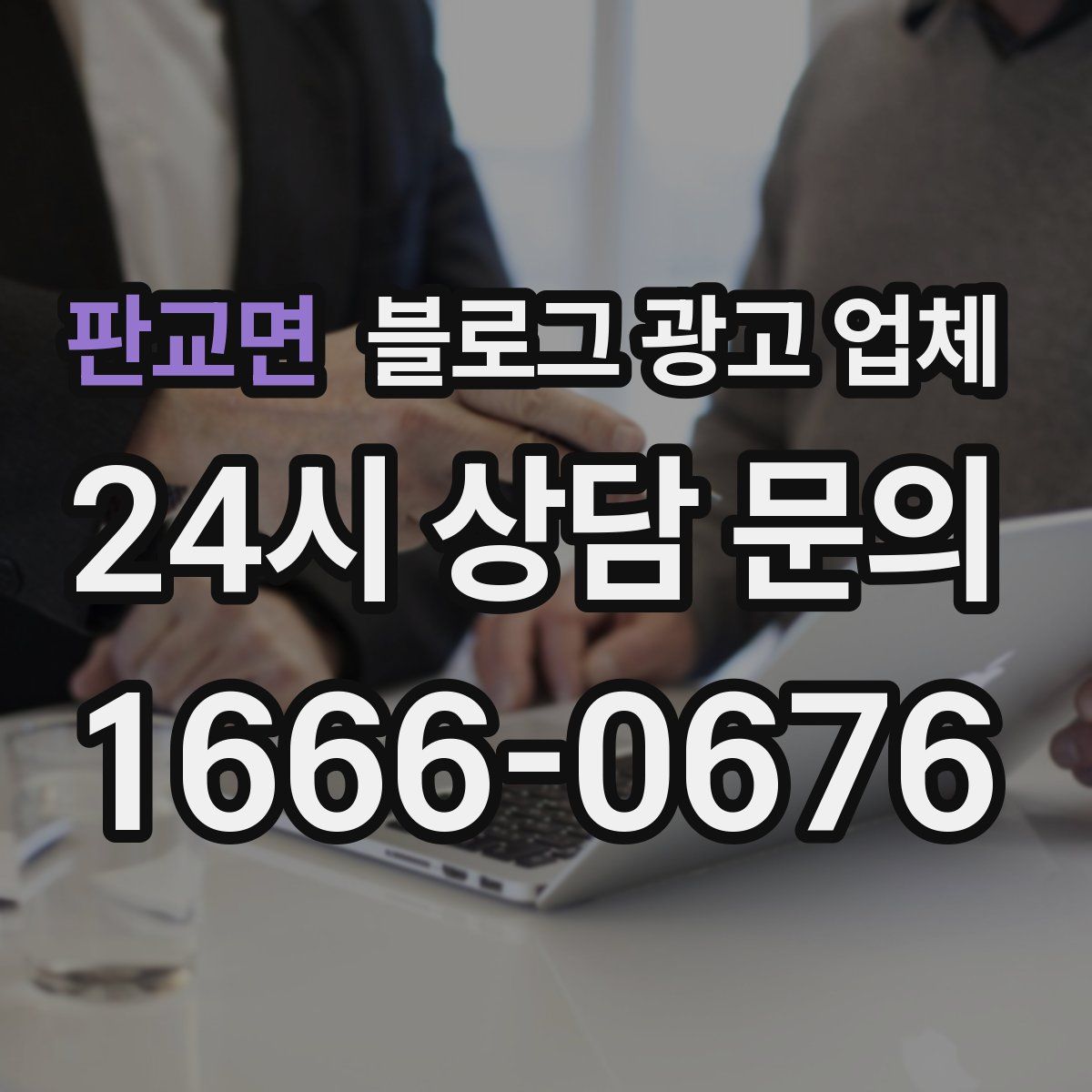 판교면 블로그 광고 업체