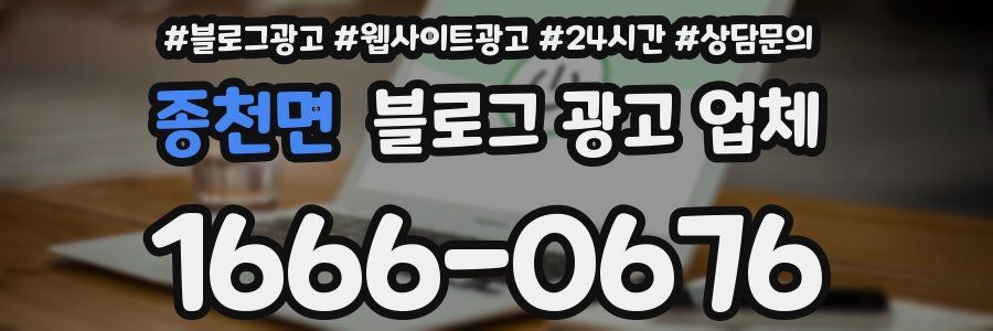 종천면 블로그 광고 업체