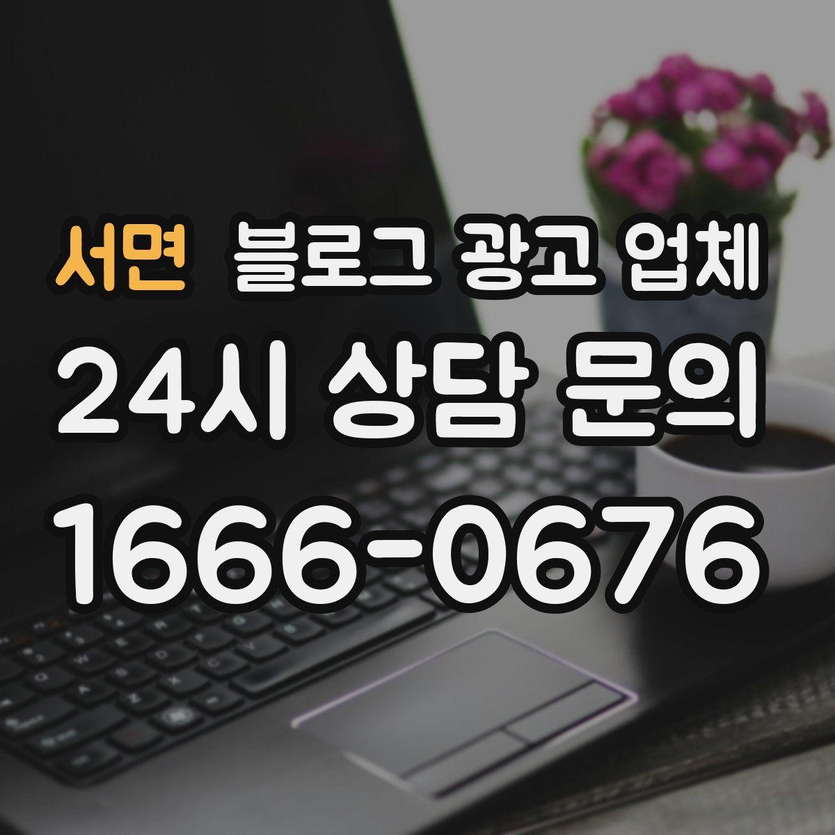 서면 블로그 광고 업체