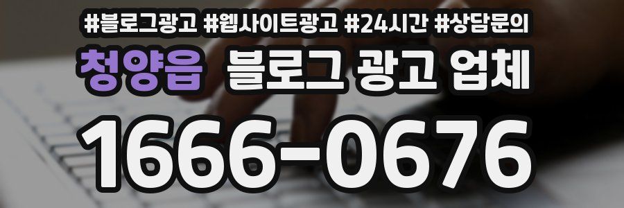 청양읍 블로그 광고 업체