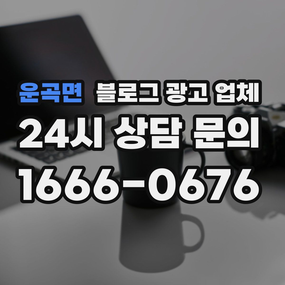 운곡면 블로그 광고 업체