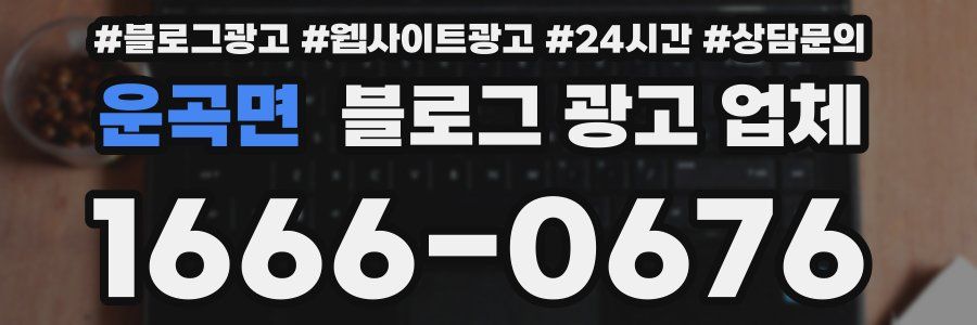 운곡면 블로그 광고 업체