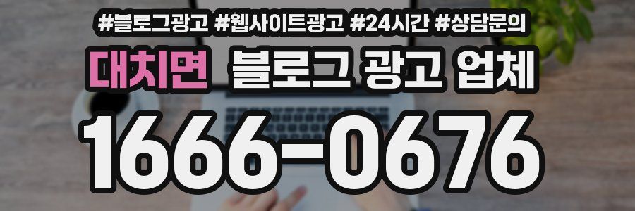 대치면 블로그 광고 업체