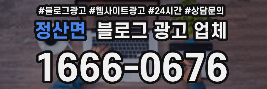 정산면 블로그 광고 업체