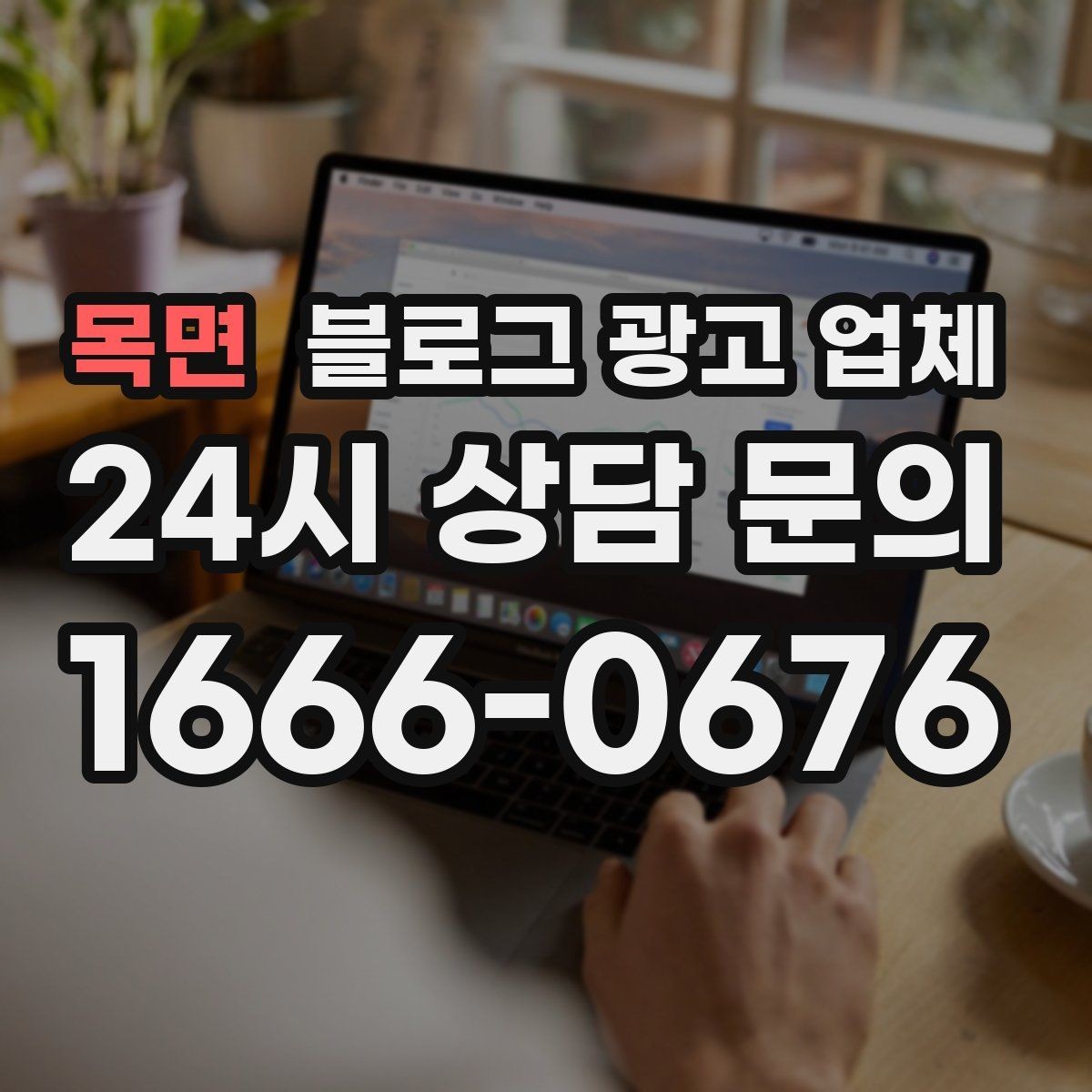 목면 블로그 광고 업체 맡기기 전 내부 준비가 필요한 이유