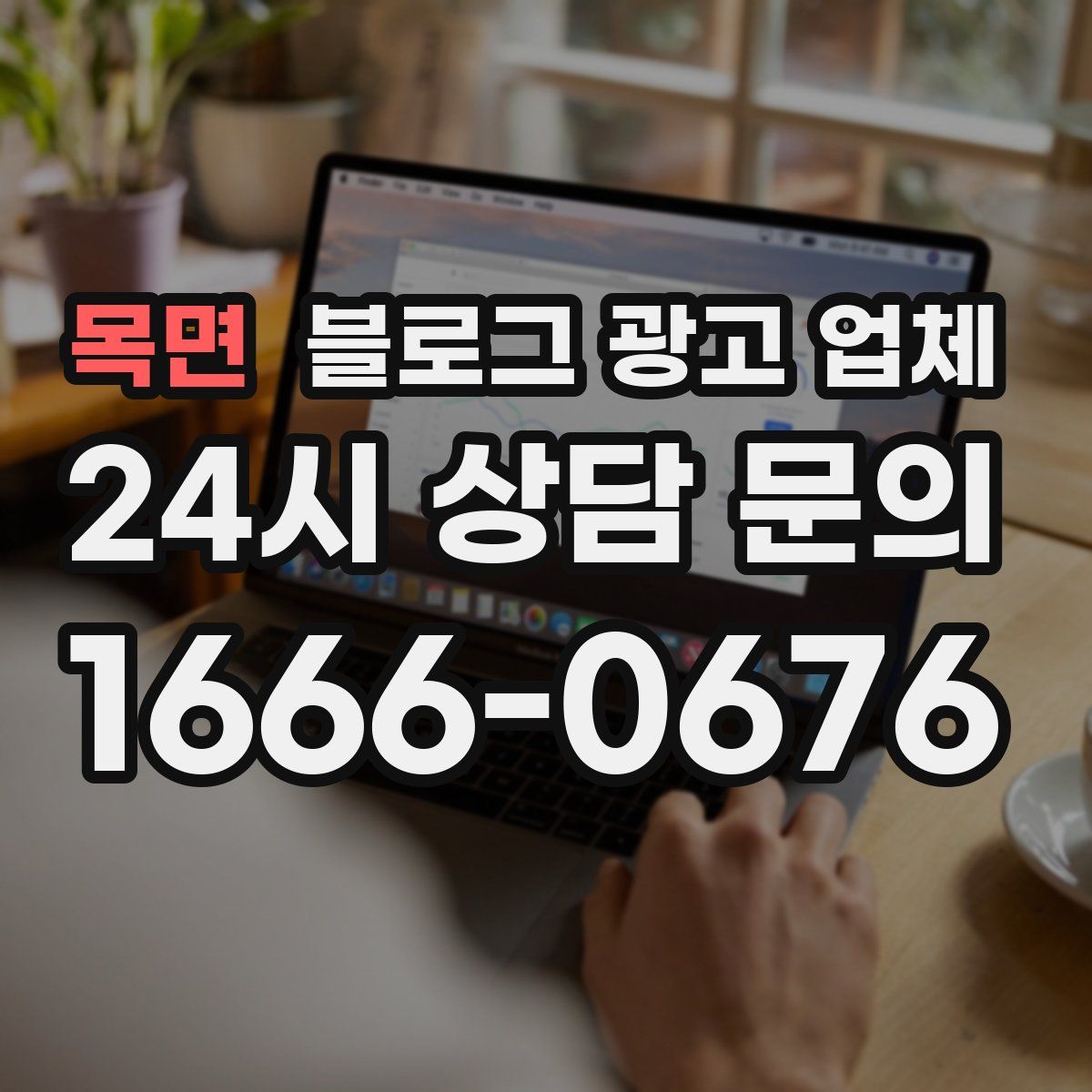 목면 블로그 광고 업체