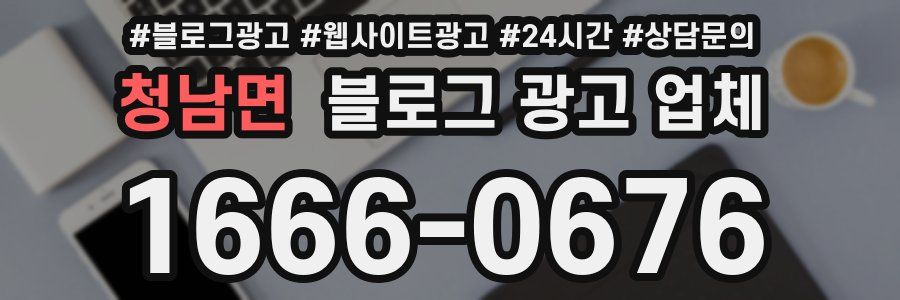 청남면 블로그 광고 업체