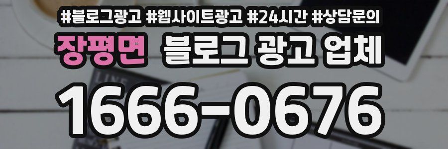 장평면 블로그 광고 업체