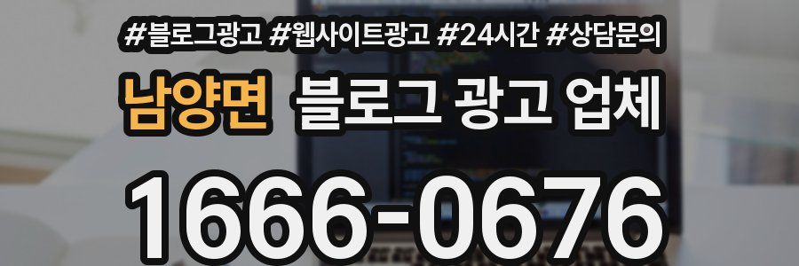 남양면 블로그 광고 업체