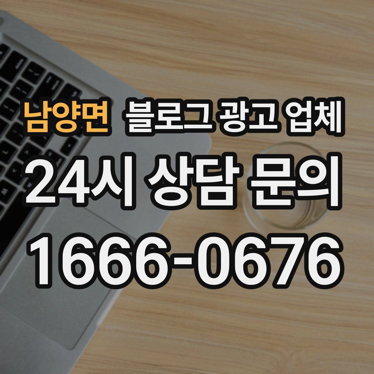남양면 블로그 광고 업체