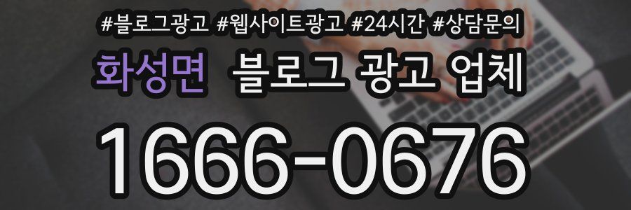 화성면 블로그 광고 업체