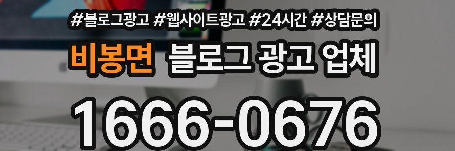 비봉면 블로그 광고 업체