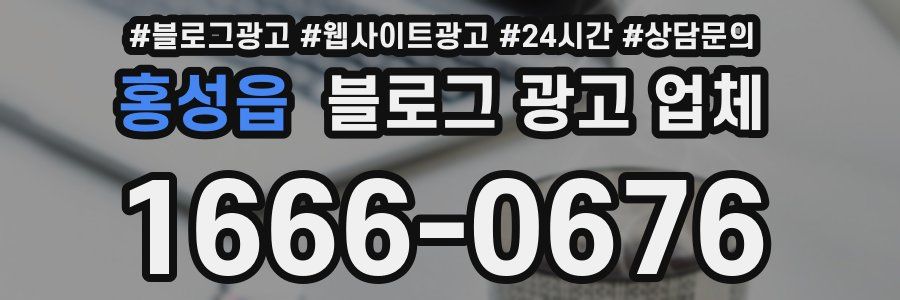 홍성읍 블로그 광고 업체