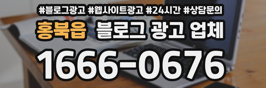 홍북읍 블로그 광고 업체