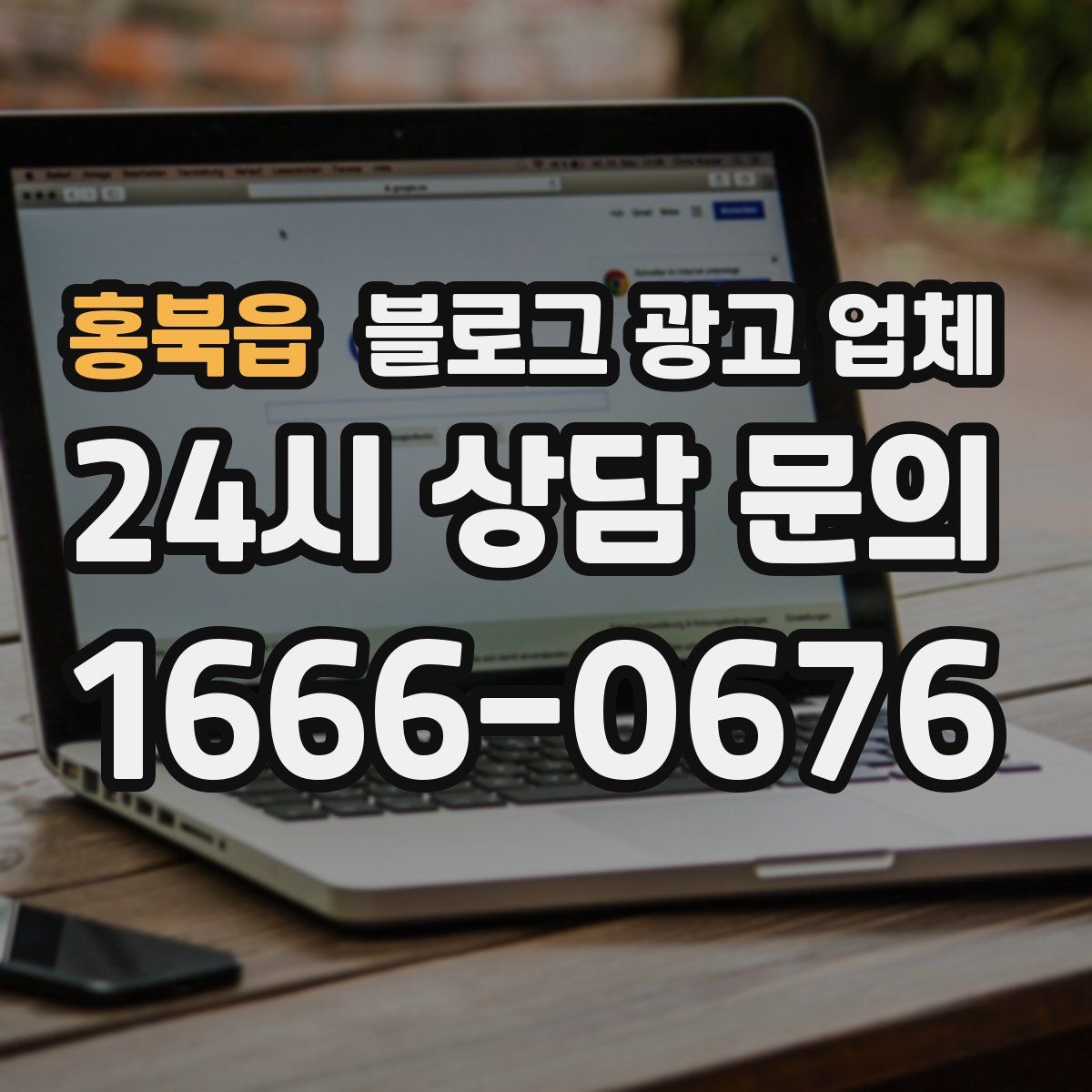 홍북읍 블로그 광고 업체