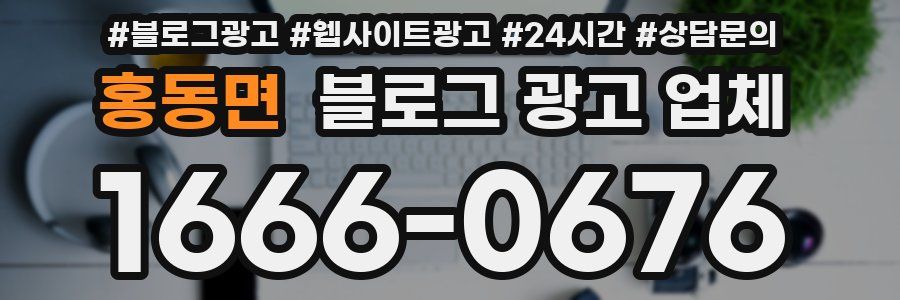홍동면 블로그 광고 업체