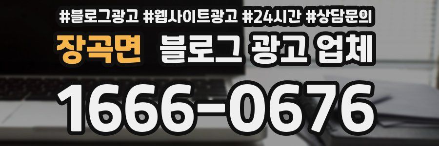 장곡면 블로그 광고 업체