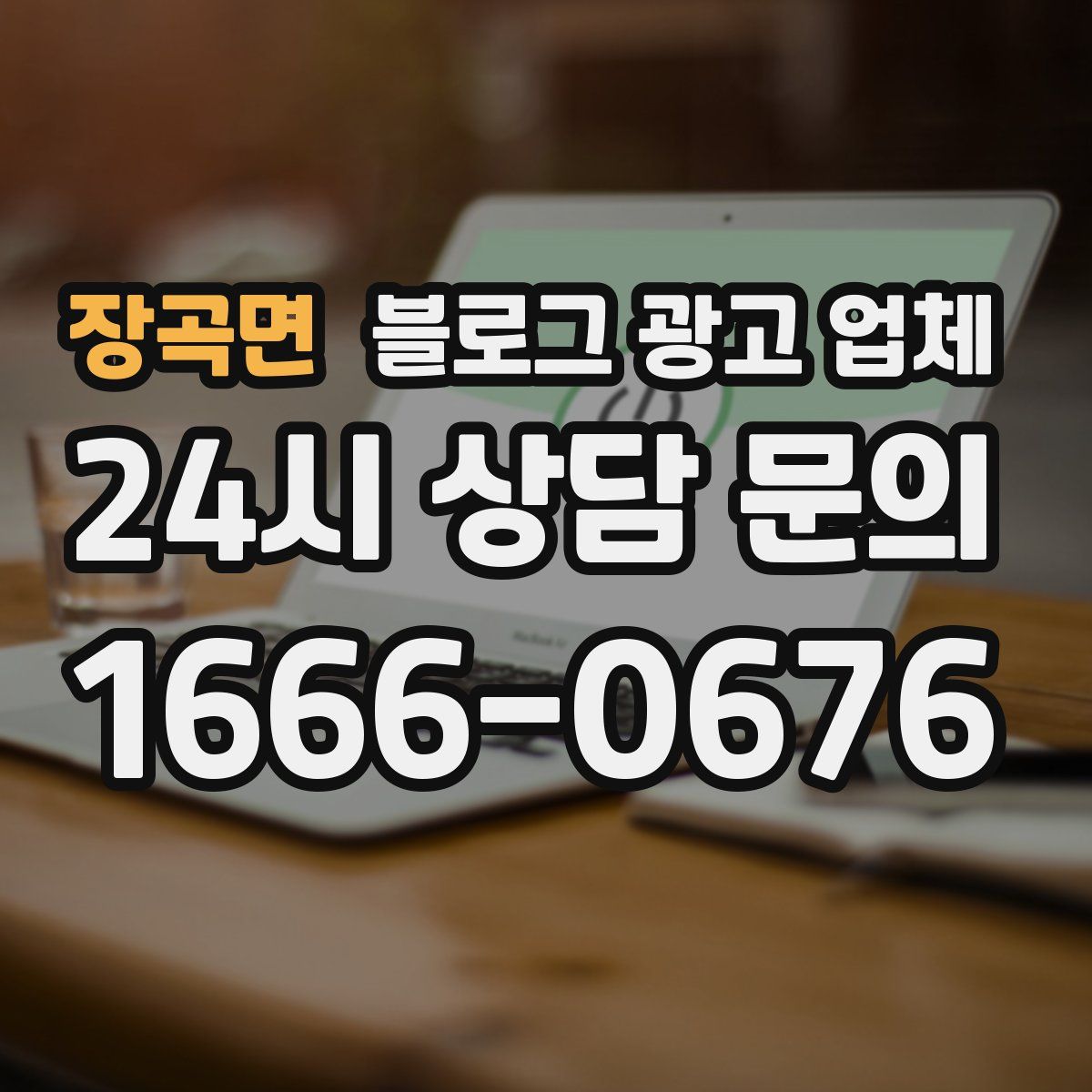 장곡면 블로그 광고 업체