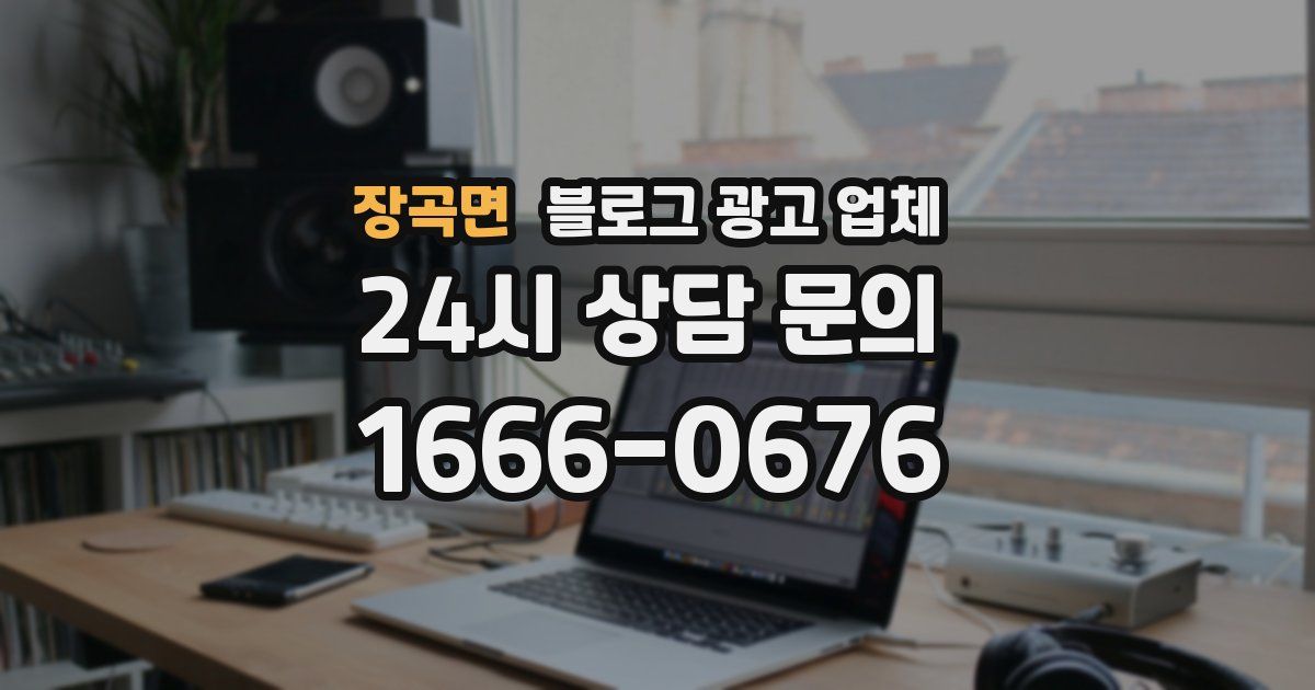 장곡면 블로그 광고 업체
