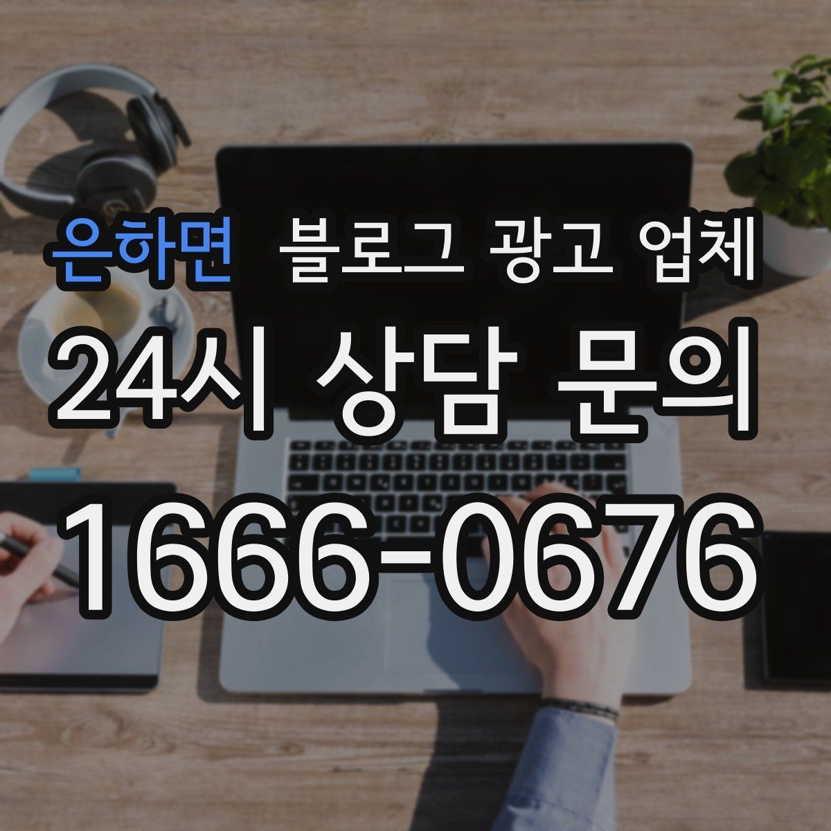 은하면 블로그 광고 업체 진행 시 기대하면 안 되는 것