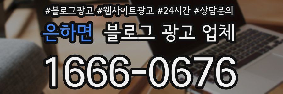 은하면 블로그 광고 업체