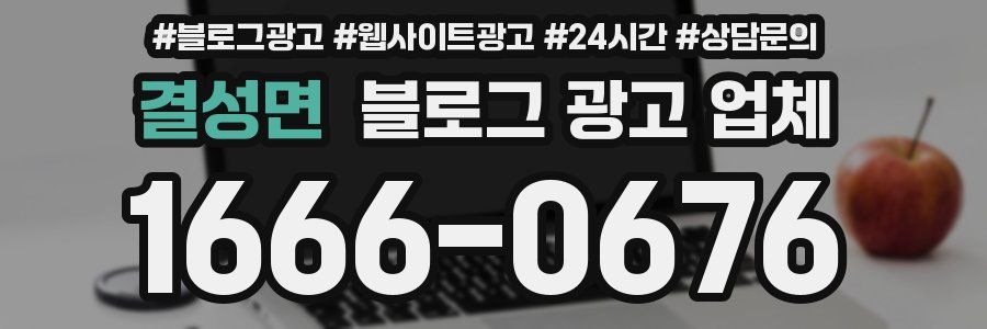 결성면 블로그 광고 업체
