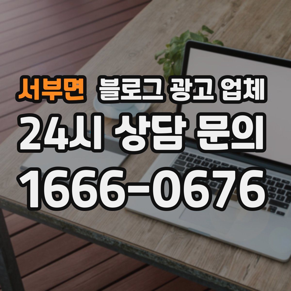서부면 블로그 광고 업체