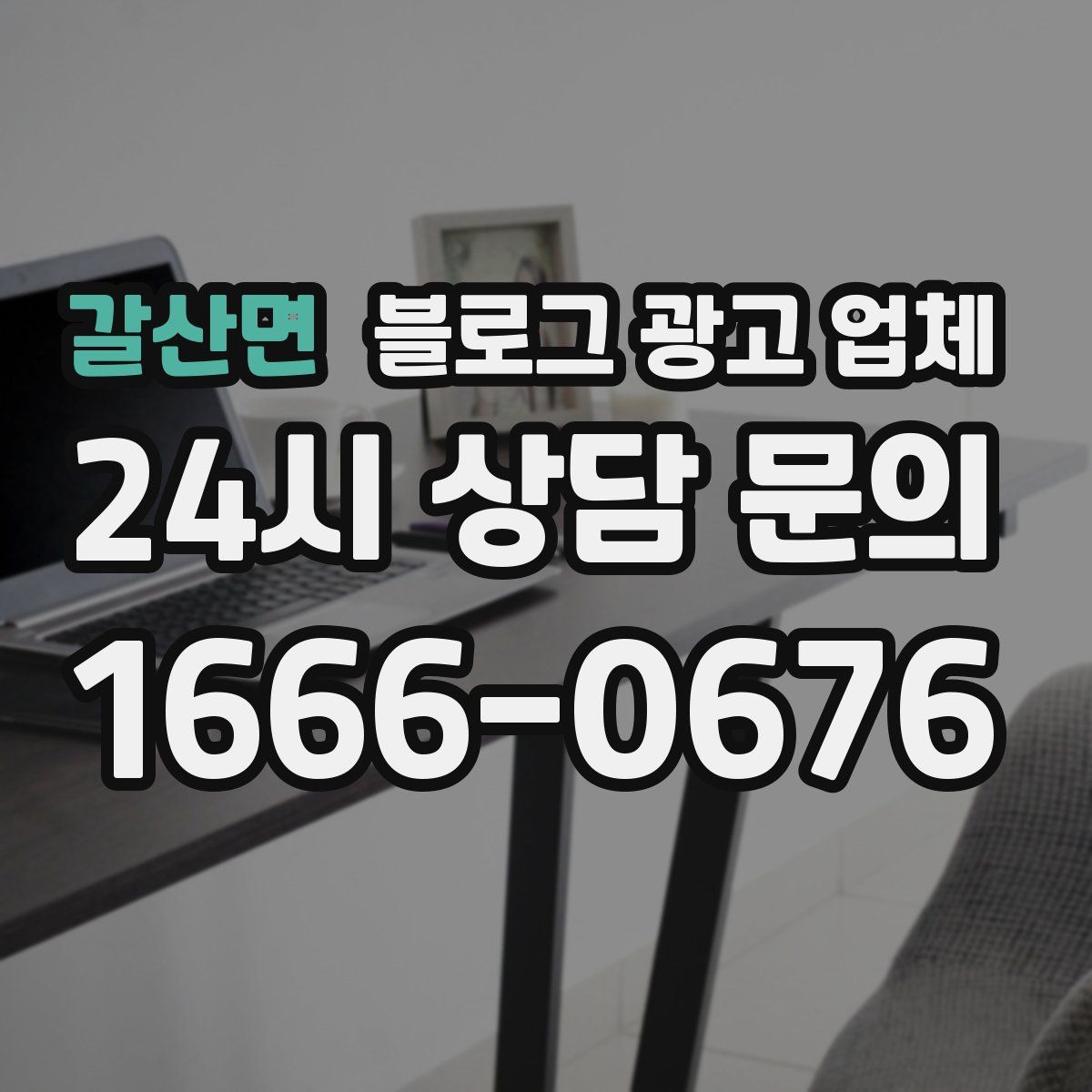 갈산면 블로그 광고 업체